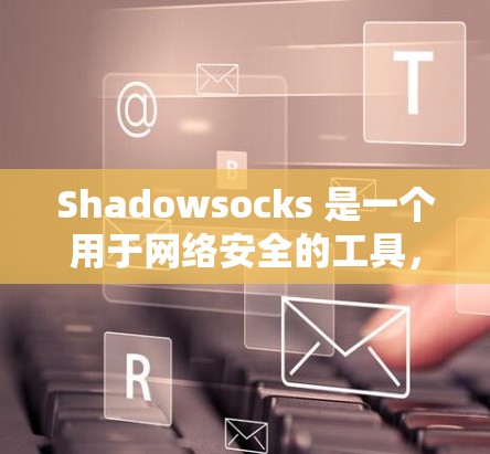 Shadowsocks 是一个用于网络安全的工具,提供配置方式来隐藏请求,防止攻击者检测到这些请求。以下是一个详细的配置步骤,帮助您理解和应用 Shadowsocks Shadowsocks 是一个用于网络安全的工具,提供配置方式来隐藏请求,防止攻击者检测到这些请求。以下是一个详细的配置步骤,帮助您理解和应用 Shadowsocks