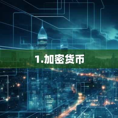 1.加密货币 1.加密货币