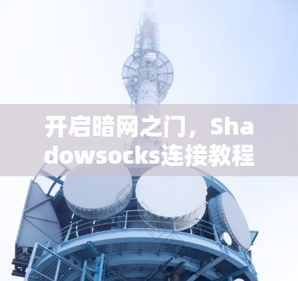 开启暗网之门,Shadowsocks连接教程 开启暗网之门,Shadowsocks连接教程