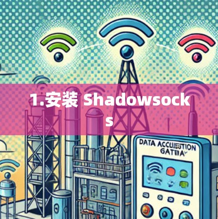 1.安装 Shadowsocks 1.安装 Shadowsocks