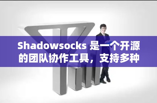 Shadowsocks 是一个开源的团队协作工具,支持多种版本。如果你正在寻找最新版本的 Shadowsocks,以下是有用的信息 Shadowsocks 是一个开源的团队协作工具,支持多种版本。如果你正在寻找最新版本的 Shadowsocks,以下是有用的信息