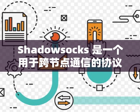 Shadowsocks 是一个用于跨节点通信的协议，允许节点之间以网络连接建立通信链路。以下是Shadowsocks节点配置和服务器连接方法的详细步骤