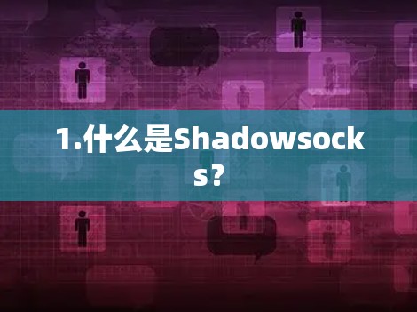 1.什么是Shadowsocks？
