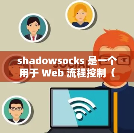 shadowsocks 是一个用于 Web 流程控制(WFC)的工具,用于提高 Web 界面的响应速度和用户体验。以下是关于 shadowsocks 节点的详细信息 shadowsocks 是一个用于 Web 流程控制(WFC)的工具,用于提高 Web 界面的响应速度和用户体验。以下是关于 shadowsocks 节点的详细信息