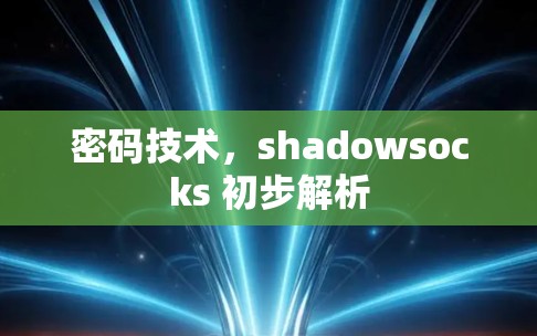 密码技术,shadowsocks 初步解析 密码技术,shadowsocks 初步解析