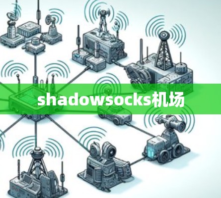 shadowsocks机场 shadowsocks机场