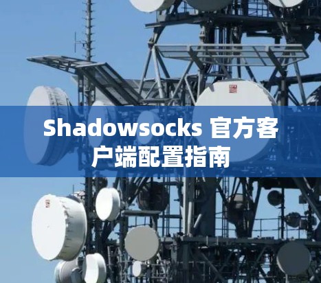 Shadowsocks 官方客户端配置指南