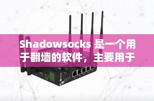 Shadowsocks 是一个用于翻墙的软件,主要用于绕过网络限制。如果你需要推荐Shadowsocks翻墙软件或代理工具,以下是一些推荐的工具,涵盖了免费、付费、开源等多种类型 Shadowsocks 是一个用于翻墙的软件,主要用于绕过网络限制。如果你需要推荐Shadowsocks翻墙软件或代理工具,以下是一些推荐的工具,涵盖了免费、付费、开源等多种类型