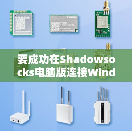 要成功在Shadowsocks电脑版连接Windows,按照以下步骤操作 要成功在Shadowsocks电脑版连接Windows,按照以下步骤操作
