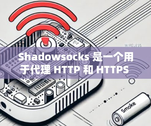 Shadowsocks 是一个用于代理 HTTP 和 HTTPS 服务的工具,支持在生产环境中运行 HTTP 服务器和网络服务。以下是 Shadowsocks 的配置步骤和注意事项 Shadowsocks 是一个用于代理 HTTP 和 HTTPS 服务的工具,支持在生产环境中运行 HTTP 服务器和网络服务。以下是 Shadowsocks 的配置步骤和注意事项