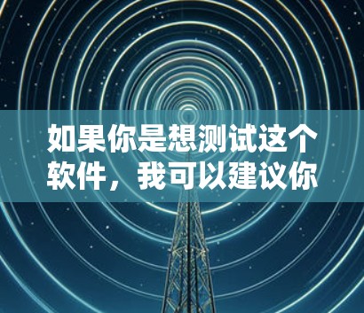 如果你是想测试这个软件,我可以建议你访问其官方网站或找到官方下载页面,以确保下载的安全性和合规性。如果这是一个特定的应用程序,建议你直接访问其开发者页面获取更多信息 如果你是想测试这个软件,我可以建议你访问其官方网站或找到官方下载页面,以确保下载的安全性和合规性。如果这是一个特定的应用程序,建议你直接访问其开发者页面获取更多信息