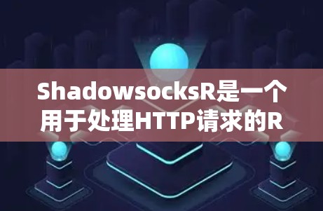 ShadowsocksR是一个用于处理HTTP请求的R包,基于RSocket协议。为了配置ShadowsocksR,可以按照以下步骤进行 ShadowsocksR是一个用于处理HTTP请求的R包,基于RSocket协议。为了配置ShadowsocksR,可以按照以下步骤进行