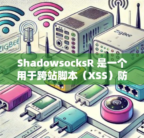 ShadowsocksR 是一个用于跨站脚本（XSS）防护的框架，基于 Shadowsocks 基于端点（HTTP-R包）以下是ShadowsocksR 的基本配置步骤