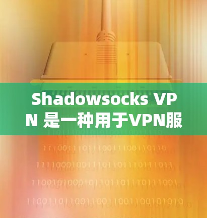 Shadowsocks VPN 是一种用于VPN服务的工具,旨在提供安全的网络连接。以下是一些可能遇到的问题及其解决方案 Shadowsocks VPN 是一种用于VPN服务的工具,旨在提供安全的网络连接。以下是一些可能遇到的问题及其解决方案