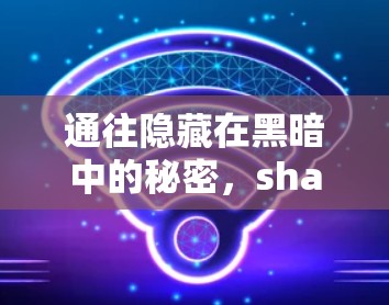 通往隐藏在黑暗中的秘密,shadowsocks VPN 真的能让你轻松访问公司内部服务器吗? 通往隐藏在黑暗中的秘密,shadowsocks VPN 真的能让你轻松访问公司内部服务器吗?