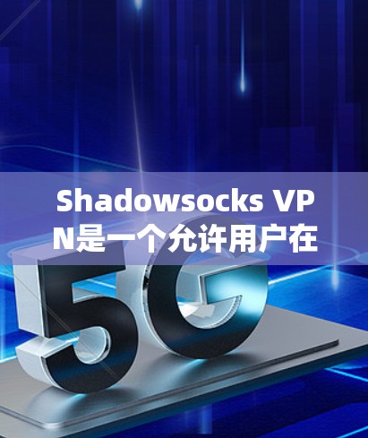 Shadowsocks VPN是一个允许用户在本地安装并连接到远程服务器的VPN工具。以下是一个详细的节点配置教程,帮助你逐步掌握Shadowsocks VPN的配置 Shadowsocks VPN是一个允许用户在本地安装并连接到远程服务器的VPN工具。以下是一个详细的节点配置教程,帮助你逐步掌握Shadowsocks VPN的配置