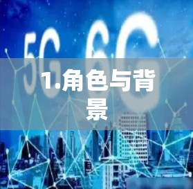 1.角色与背景 1.角色与背景
