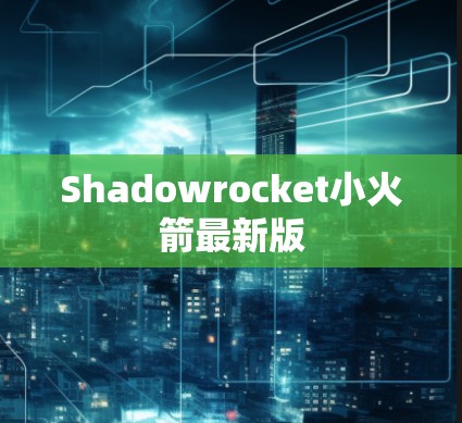 Shadowrocket小火箭最新版 Shadowrocket小火箭最新版