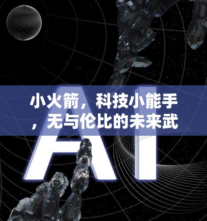 小火箭,科技小能手,无与伦比的未来武器 小火箭,科技小能手,无与伦比的未来武器