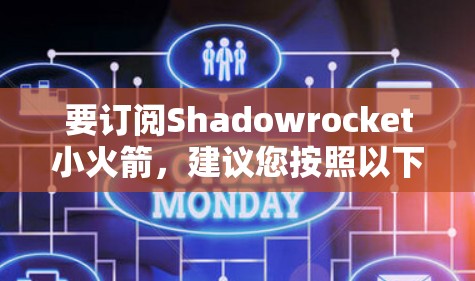 要订阅Shadowrocket小火箭,建议您按照以下步骤操作 要订阅Shadowrocket小火箭,建议您按照以下步骤操作