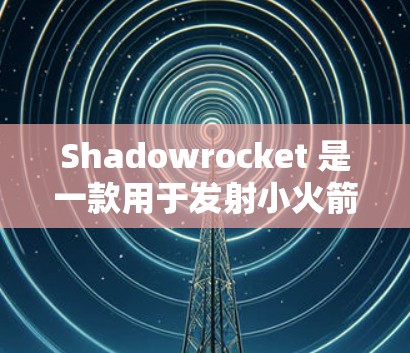 Shadowrocket 是一款用于发射小火箭的设备,通常用于发射小型火箭(如火箭发射器或火箭篮)如果您正在考虑安装 Shadowrocket,以下是一些关键步骤和注意事项 Shadowrocket 是一款用于发射小火箭的设备,通常用于发射小型火箭(如火箭发射器或火箭篮)如果您正在考虑安装 Shadowrocket,以下是一些关键步骤和注意事项