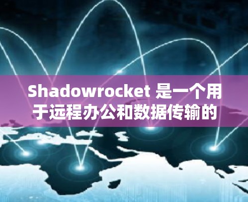 Shadowrocket 是一个用于远程办公和数据传输的云连接服务。它支持 WebSockets 格式,传输速率通常为 1 赫兹。以下是关于 Shadowrocket 测试速率的一些关键信息 Shadowrocket 是一个用于远程办公和数据传输的云连接服务。它支持 WebSockets 格式,传输速率通常为 1 赫兹。以下是关于 Shadowrocket 测试速率的一些关键信息