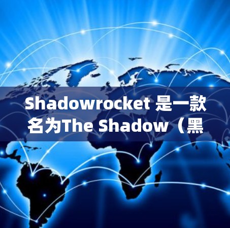 Shadowrocket 是一款名为The Shadow(黑暗)的手机游戏,由 Google 开发。它是一款非常受欢迎的解谜游戏,玩家需要在迷宫中寻找隐藏的目标并完成任务 Shadowrocket 是一款名为The Shadow(黑暗)的手机游戏,由 Google 开发。它是一款非常受欢迎的解谜游戏,玩家需要在迷宫中寻找隐藏的目标并完成任务