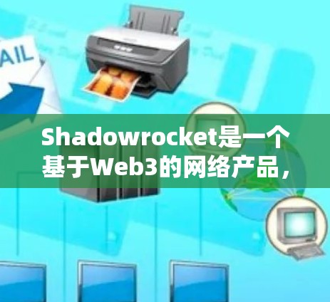 Shadowrocket是一个基于Web3的网络产品,旨在通过无线上网技术提供即时通信和社交服务。以下是关于Shadowrocket网络结构的详细分析 Shadowrocket是一个基于Web3的网络产品,旨在通过无线上网技术提供即时通信和社交服务。以下是关于Shadowrocket网络结构的详细分析