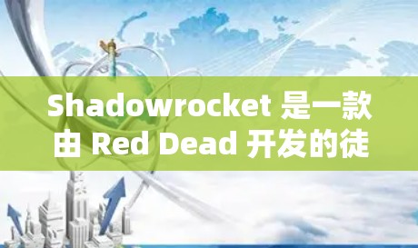 Shadowrocket 是一款由 Red Dead 开发的徒步游戏,玩家扮演名为 Shadow 的徒步旅行者,探索森林,寻找宝藏。以下是Shadowrocket 的使用技巧的详细指南 Shadowrocket 是一款由 Red Dead 开发的徒步游戏,玩家扮演名为 Shadow 的徒步旅行者,探索森林,寻找宝藏。以下是Shadowrocket 的使用技巧的详细指南