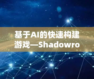 基于AI的快速构建游戏—Shadowrocket软件下载 基于AI的快速构建游戏—Shadowrocket软件下载