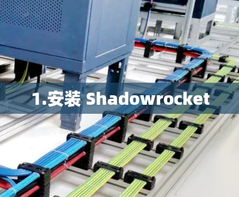 1.安装 Shadowrocket 1.安装 Shadowrocket