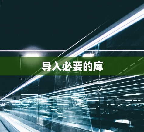 导入必要的库 导入必要的库