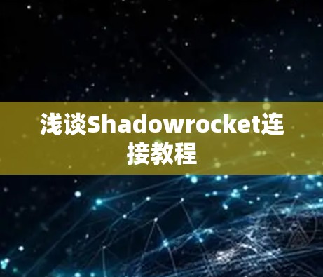 浅谈Shadowrocket连接教程 浅谈Shadowrocket连接教程