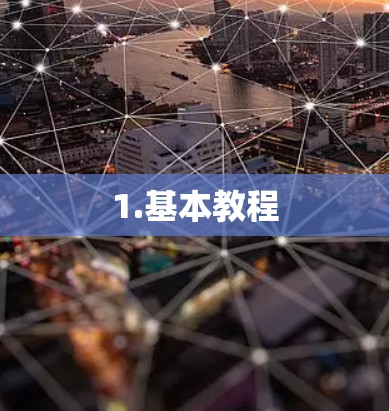 1.基本教程 1.基本教程