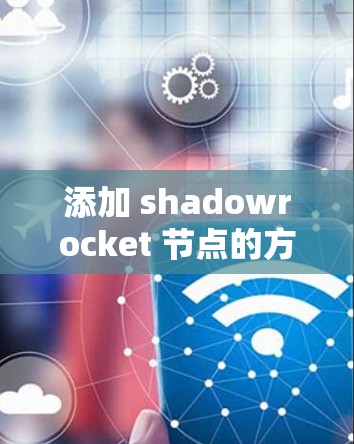 添加 shadowrocket 节点的方法说明如下 添加 shadowrocket 节点的方法说明如下
