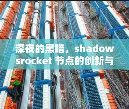 深夜的黑暗，shadowsrocket 节点的创新与使命