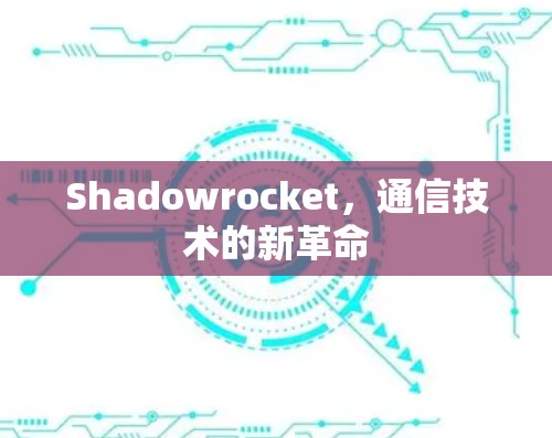 Shadowrocket,通信技术的新革命 Shadowrocket,通信技术的新革命
