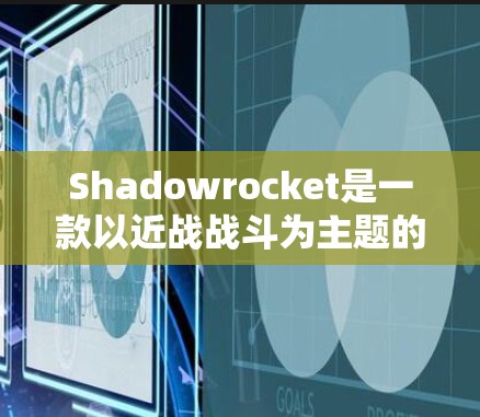 Shadowrocket是一款以近战战斗为主题的游戏中,规则配置确保了战斗的高效性和生存能力。以下是对规则配置的详细说明,帮助您更好地理解和应用这些规则 Shadowrocket是一款以近战战斗为主题的游戏中,规则配置确保了战斗的高效性和生存能力。以下是对规则配置的详细说明,帮助您更好地理解和应用这些规则