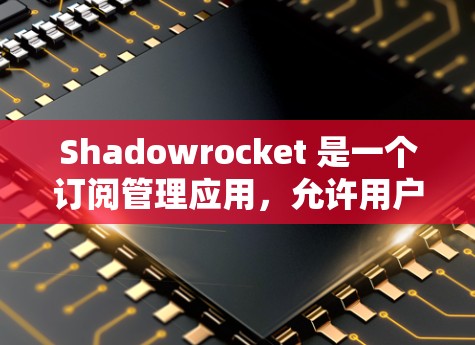 Shadowrocket 是一个订阅管理应用,允许用户添加、删除、修改或删除订阅,以及查看订阅详情。以下是一些常见的步骤和操作,适用于 Shadowrocket 的订阅管理 Shadowrocket 是一个订阅管理应用,允许用户添加、删除、修改或删除订阅,以及查看订阅详情。以下是一些常见的步骤和操作,适用于 Shadowrocket 的订阅管理