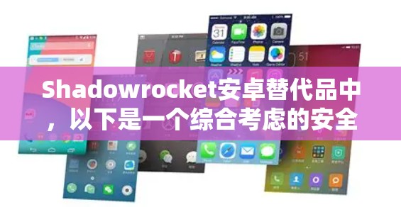 Shadowrocket安卓替代品中,以下是一个综合考虑的安全性和功能性的手机代理工具推荐 Shadowrocket安卓替代品中,以下是一个综合考虑的安全性和功能性的手机代理工具推荐