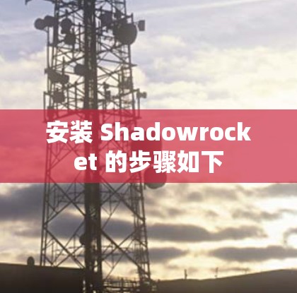 安装 Shadowrocket 的步骤如下 安装 Shadowrocket 的步骤如下