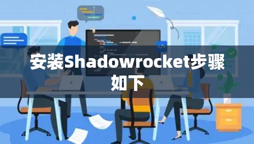 安装Shadowrocket步骤如下 安装Shadowrocket步骤如下
