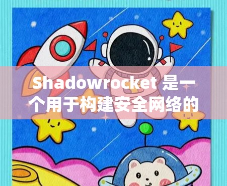Shadowrocket 是一个用于构建安全网络的工具,适合开发者和系统管理员使用。以下是使用 Shadowrocket 安装和启动的详细步骤 Shadowrocket 是一个用于构建安全网络的工具,适合开发者和系统管理员使用。以下是使用 Shadowrocket 安装和启动的详细步骤