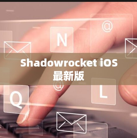 Shadowrocket iOS最新版 Shadowrocket iOS最新版