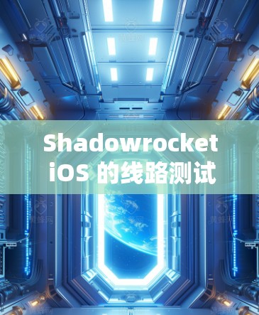Shadowrocket iOS 的线路测试可以分为以下步骤进行 Shadowrocket iOS 的线路测试可以分为以下步骤进行