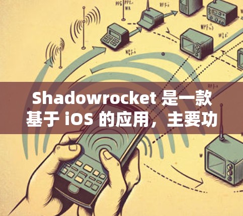 Shadowrocket 是一款基于 iOS 的应用，主要功能包括游戏编辑、修复、优化、创建、上传、分享、删除和管理。如果你想下载 Shadowrocket 的 iOS 应用，可以按照以下步骤操作