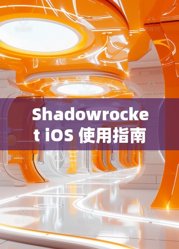 Shadowrocket iOS 使用指南