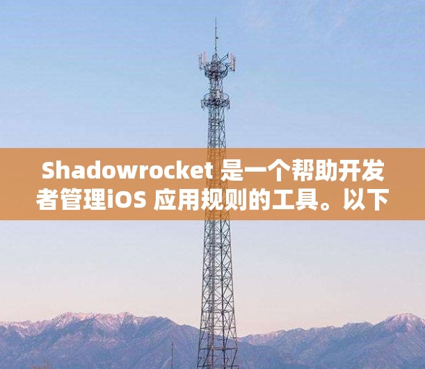 Shadowrocket 是一个帮助开发者管理iOS 应用规则的工具。以下是按照 Shadowrocket iOS 规则设置的步骤和建议 Shadowrocket 是一个帮助开发者管理iOS 应用规则的工具。以下是按照 Shadowrocket iOS 规则设置的步骤和建议
