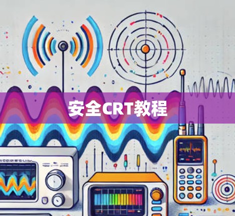 安全CRT教程 安全CRT教程