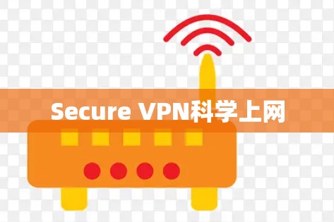Secure VPN<strong>科学上网</strong>